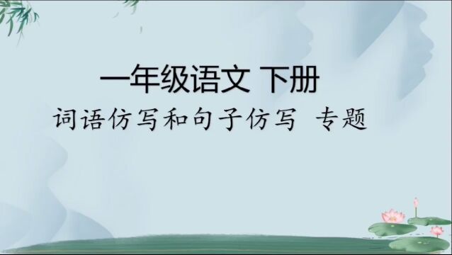 低年级仿写句子、词语专项复习