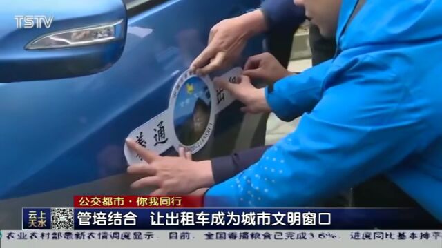 擦亮“窗口”,让出租车成为城市文明的“流动名片”