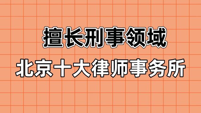 北京十大律师事务所【擅长刑事纠纷】