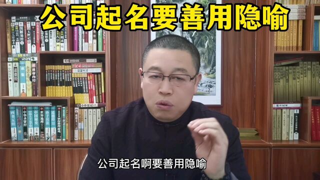 秦华国学起名:怎样给公司起名字?公司起名要善用隐喻