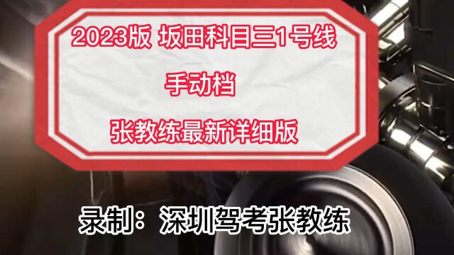 2023最新坂田科目三1号线手动档视频 张教练全网最新详细讲解