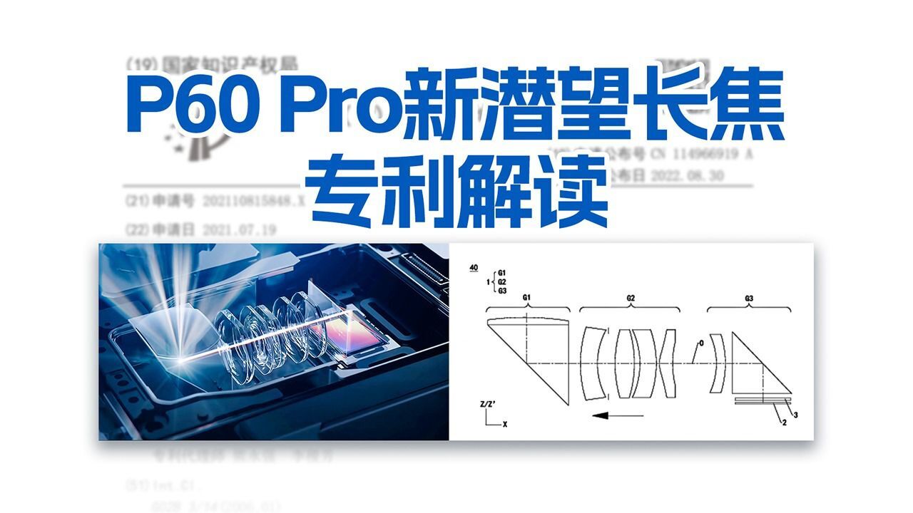 【老戴】浅聊P60 Pro夜视长焦:镜组结构、专利解读