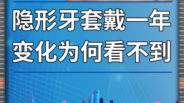 隐形牙套戴一年,变化为何看不到?