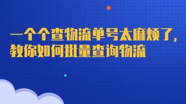 怎样批量查询多个韵达快递单号的物流并保存信息