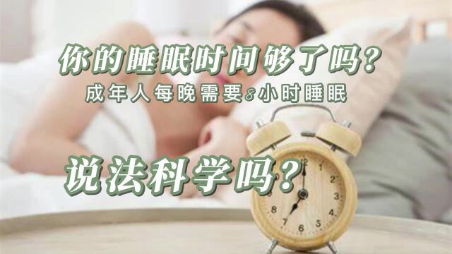 你的睡眠时间够了吗?成年人每晚需要8小时睡眠?说法科学吗?