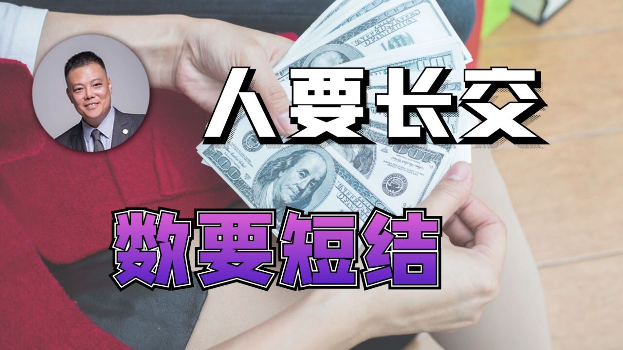 人要长交 数要短结