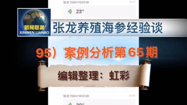 张龙养殖海参经验谈~95)案例分析第65期