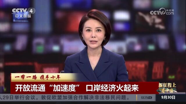 开放流通“加速度” 口岸经济火起来