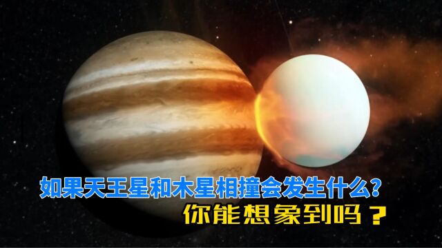 一个气巨星,一个是冰巨星,如果木星和天王星相撞会发生什么?