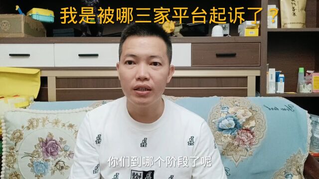 负债逾期之后,我是被哪三家平台起诉了?