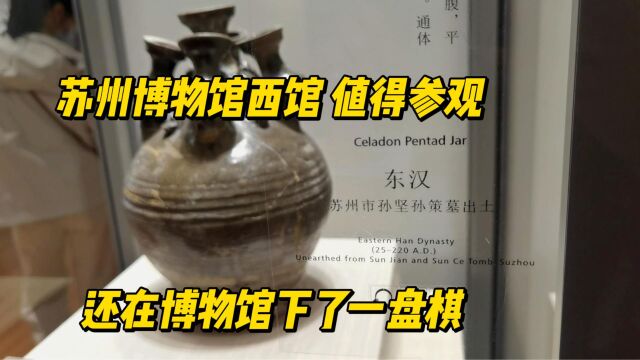 苏州博物馆西馆很具魅力,展出非常多珍贵文物,下一站出发芜湖