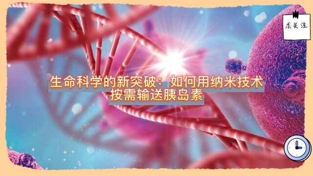 生命科学的新突破:如何用纳米技术按需输送胰岛素