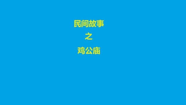 民间故事之鸡公庙