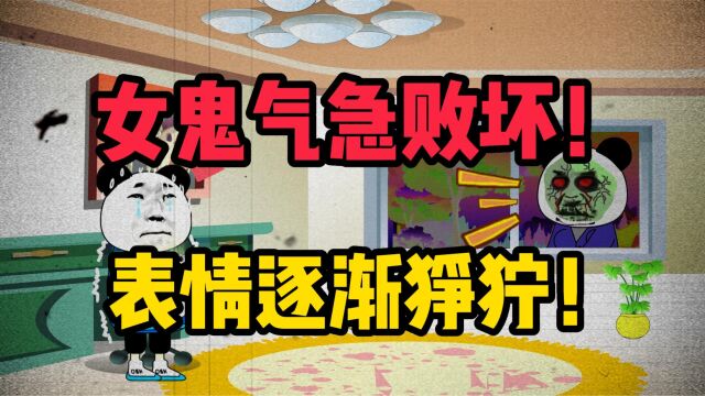 民间鬼故事!女鬼气急败坏!表情逐渐狰狞!啊啊啊!