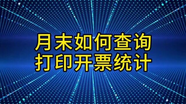 月末如何查询并打印开票统计