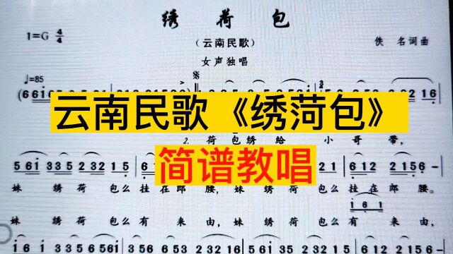 云南民歌《绣菏包》唱谱,每天跟我唱,轻松学会简谱