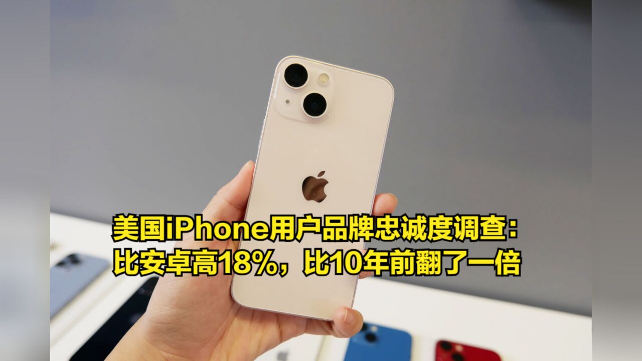 美国iPhone用户品牌忠诚度调查:比安卓高18%,比10年前翻了一倍