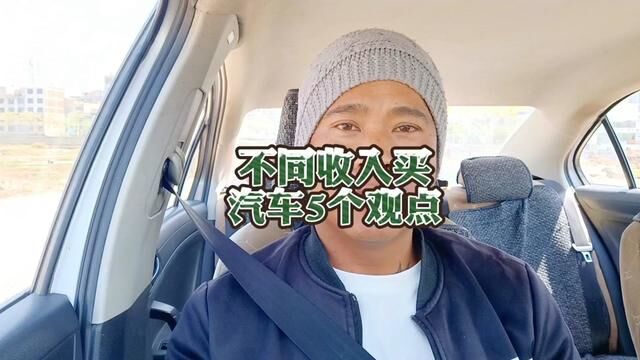 不同收入的人,买汽车的5个观点,你觉得呢? #每天一个用车知识 #如何选车 #买车前买车后 #二手车知识 #新能源汽车