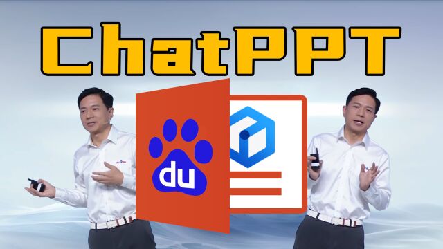 ChatPPT>ChatGPT?百度文心一言超强理解力现场节省时间不演示!