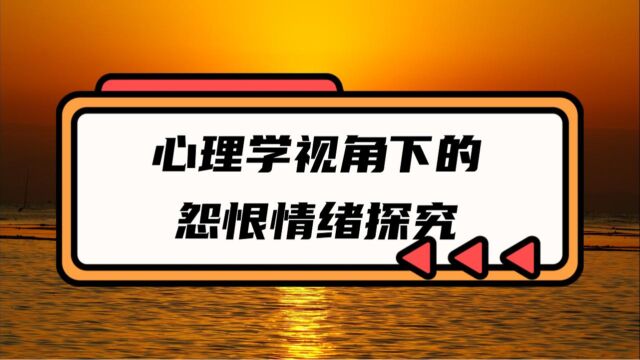 解析怨气:心理学视角下的怨恨情绪探究