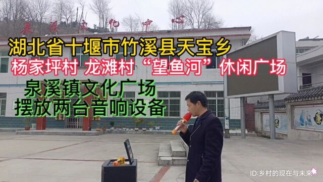 湖北省十堰市竹溪县天宝乡杨家坪村、望鱼河广场、泉溪镇广场:摆放两台户外专业音响设备