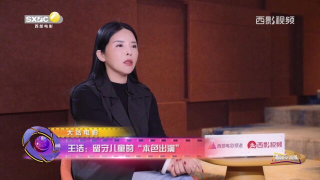 王洁:留守儿童的“本色出演”