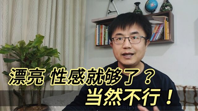 漂亮、性感就够了?当然不行!带你看透外在和内在的关系