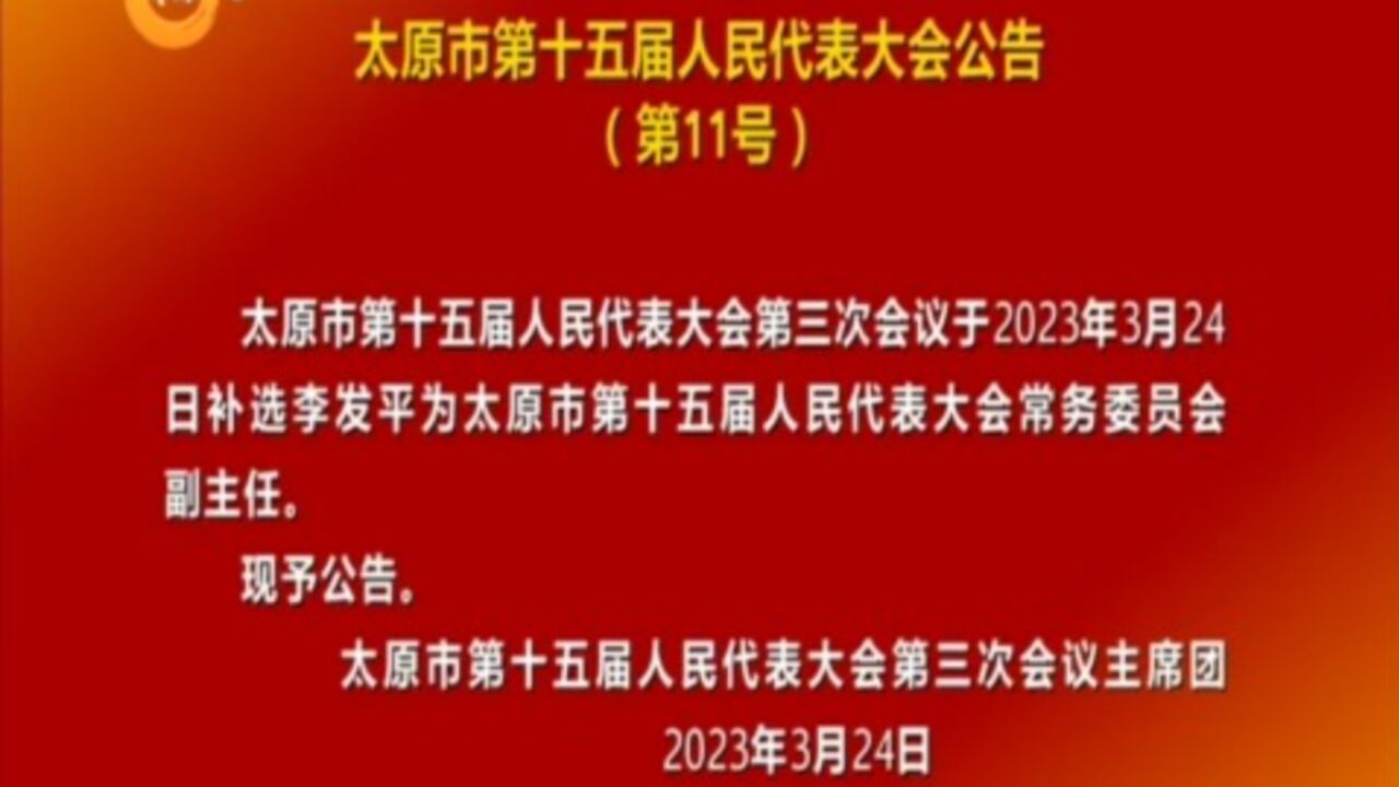 太原市第十五届人民代表大会公告(第11号)