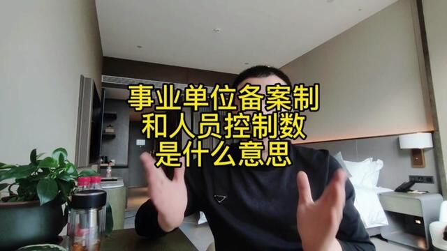 事业单位备案制和人员控制数是什么意思?#事业单位 #安置工作