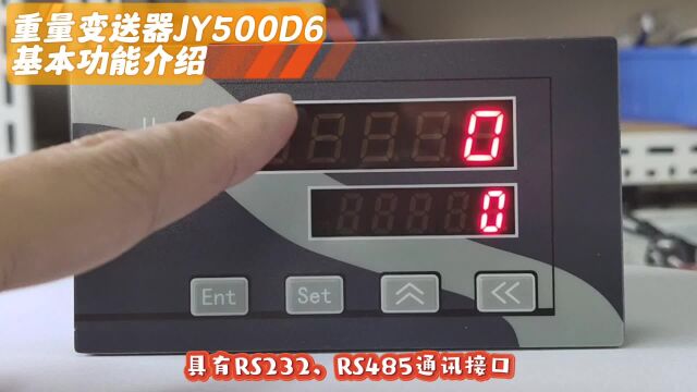 重量变送器JY500D6基本功能介绍