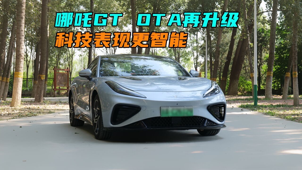 哪吒GT OTA再升级,科技表现更智能