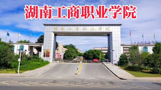 2023年湖南工商职业学院五年制大专招生简章