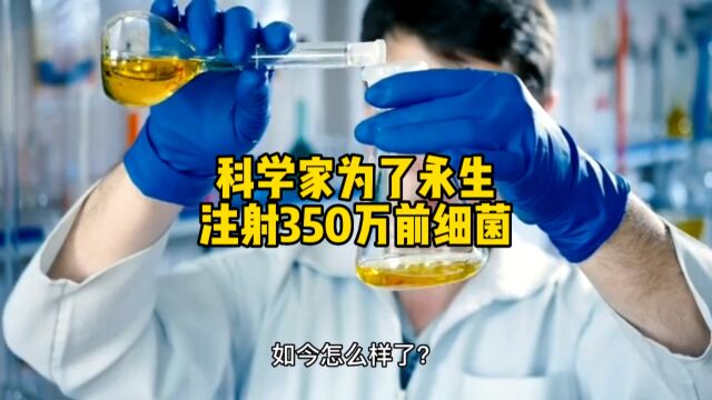 科学家为了永生竟然注射了350万年前的细菌