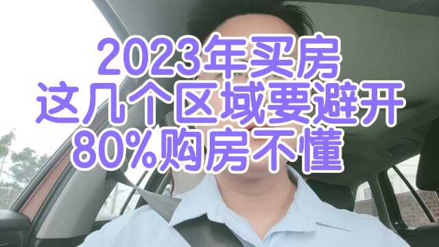 2023年在南宁买房,哪些板块区域不能买?