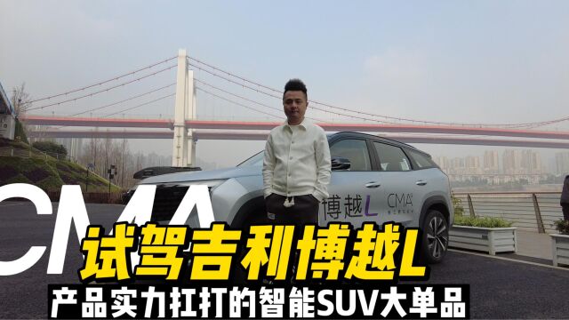 吉利博越L:紧急制动线性、刹车力度充足,性能表现超越“城市SUV”