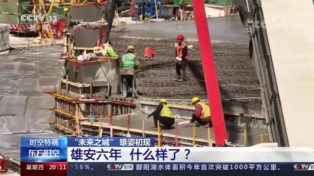 “未来之城” 雄姿初现 雄安六年 什么样了?