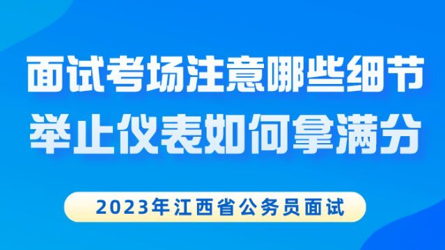 【华公】江西省考面试考场注意哪些细节?举止仪表如何拿满分?(下)