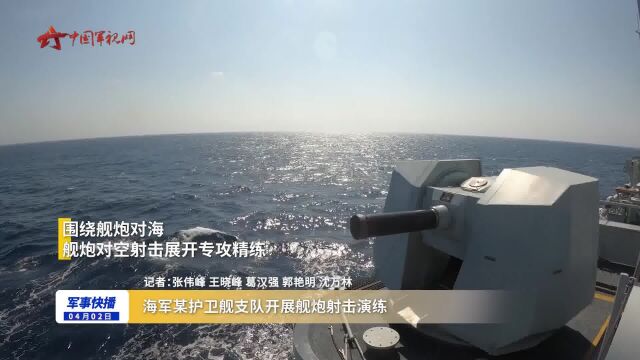 海军某护卫舰支队开展舰炮射击演练