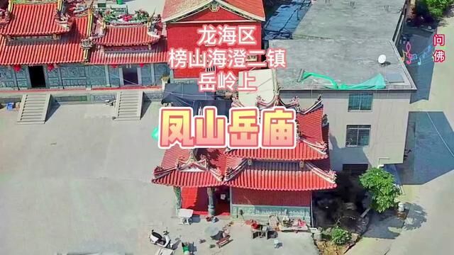 凤山岳庙,旧称凤田岳,位于漳州市龙海区榜山、海澄二镇交界岳岭上.据现存碑记可知,岳庙乃宋初始建,至今已有800多年.