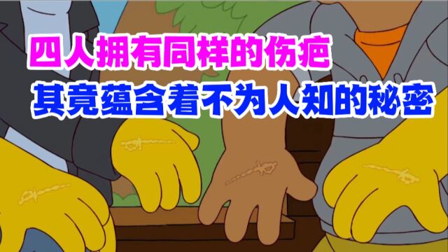 辛普森:四人拥有同样的伤疤,其竟蕴含着不为人知的秘密