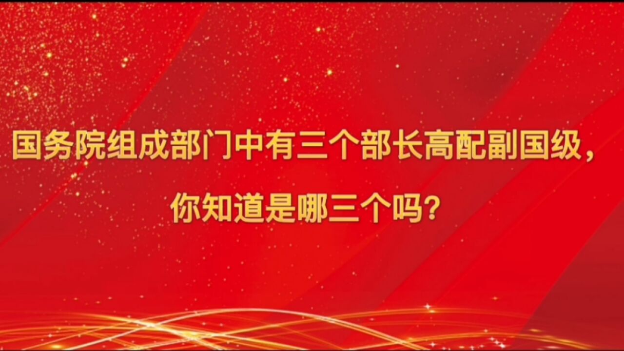 国务院组成部门中有哪三个部长是副国级领导?