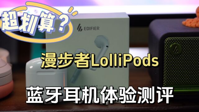 整顿耳机圈!147元超划算?漫步者LolliPods蓝牙耳机体验测评