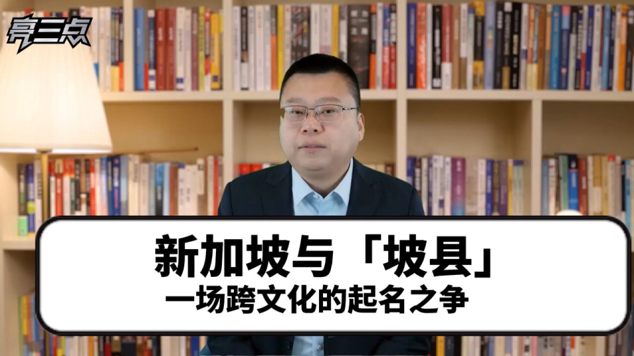 新加坡与「坡县」:一场跨文化的起名之争