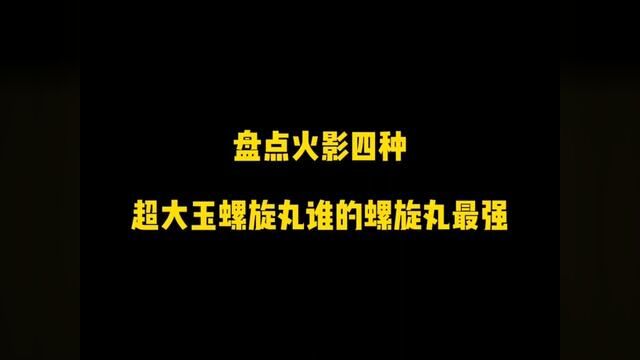 你还知道有哪些超大玉螺旋丸?#悟饭游戏厅 #死神vs火影 #火影忍者 #火之意志 #鸣人