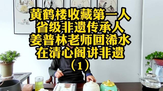 听黄鹤楼收藏第一人、省级非遗传承人姜普林老师讲非遗(1) #黄鹤楼 #非遗传承 #非遗文化