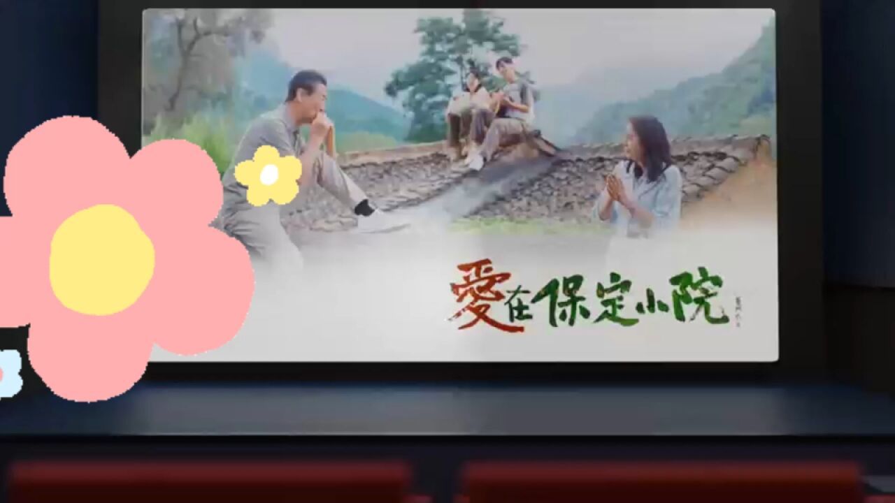 神秘“艾宝”推荐《爱在保定小院》,可爱的“艾宝”形象10月15日揭晓!