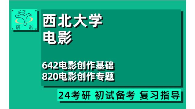 24西北大学电影考研(西大电影)全程指导/642电影创作基础/820电影创作专题/24电影考研指导