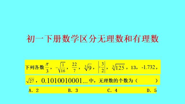 区分无理数和有理数——初一下册数学必考知识