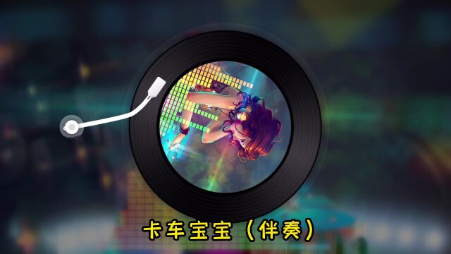 卡车宝宝(伴奏)DJ晓贝伴奏制作整理,每天更新