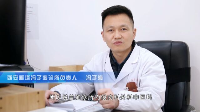 百强诊所平台推荐:西安雁塔冯子海诊所!